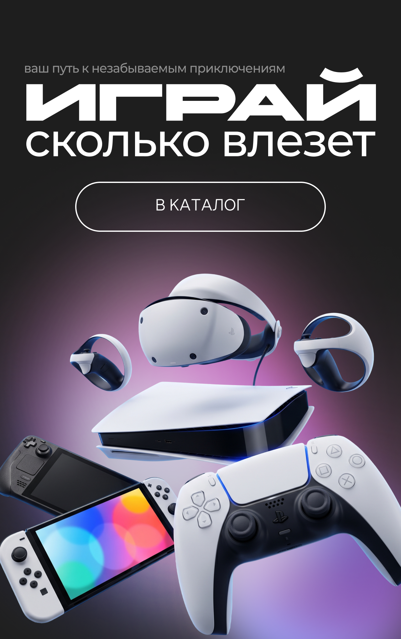 Баннер_Игровые приставки_Мобилка