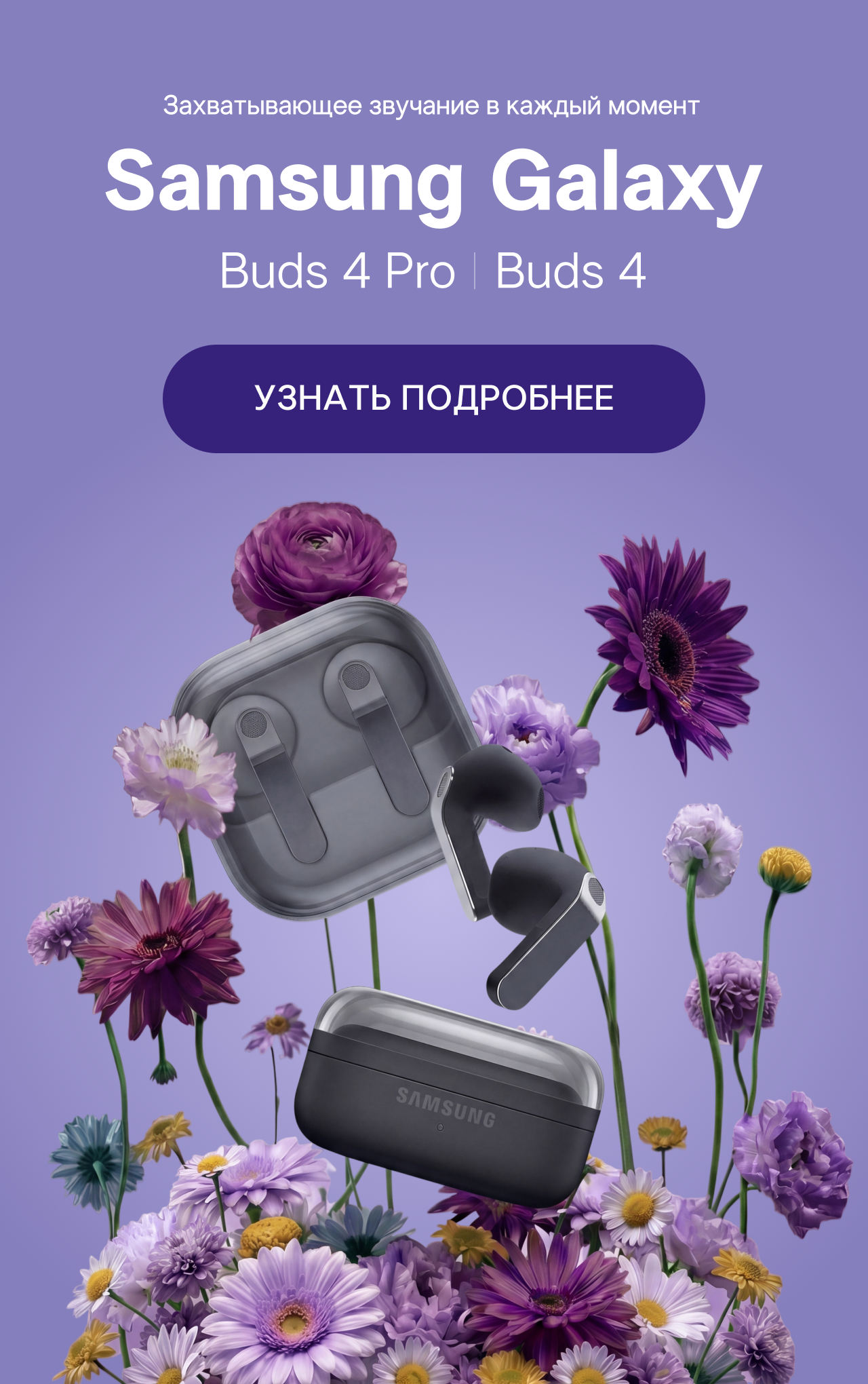 Баннер_Самсунг_Баннер_Galaxy Buds 4_Мобилка